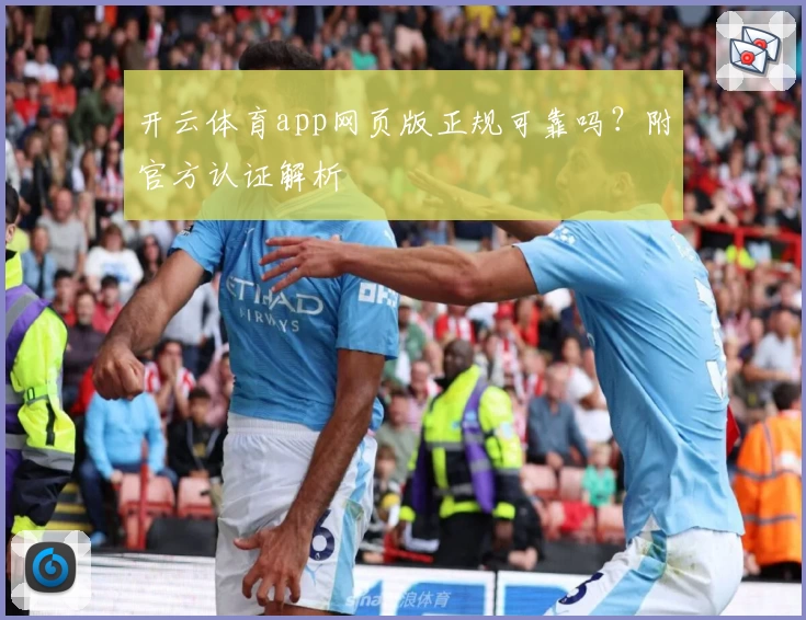 开云体育app网页版正规可靠吗？附官方认证解析