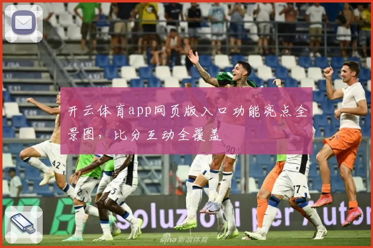 开云体育app网页版入口功能亮点全景图，比分互动全覆盖