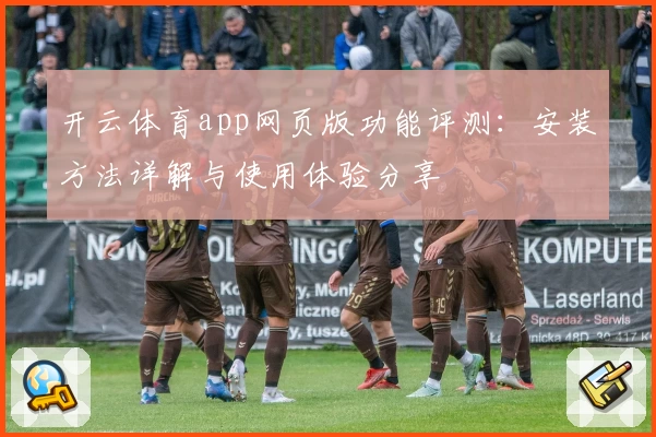 开云体育app网页版功能评测：安装方法详解与使用体验分享