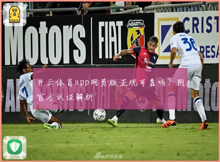 开云体育app网页版正规可靠吗?附官方认证解析