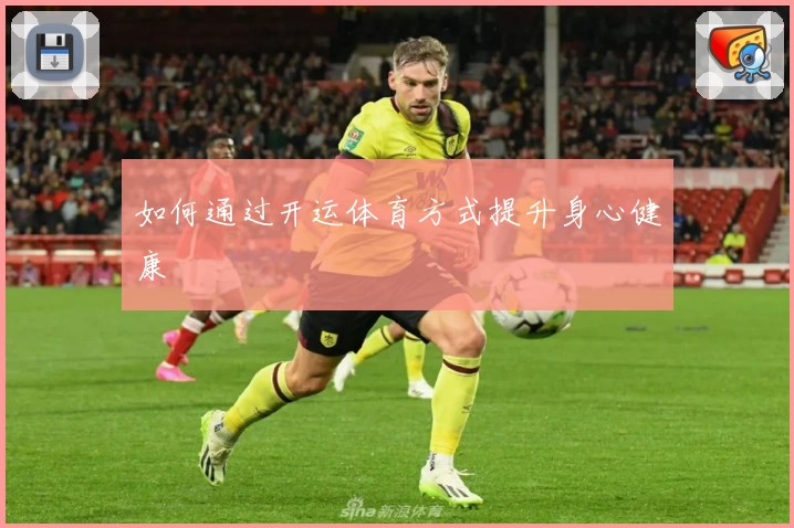 如何通过开运体育方式提升身心健康