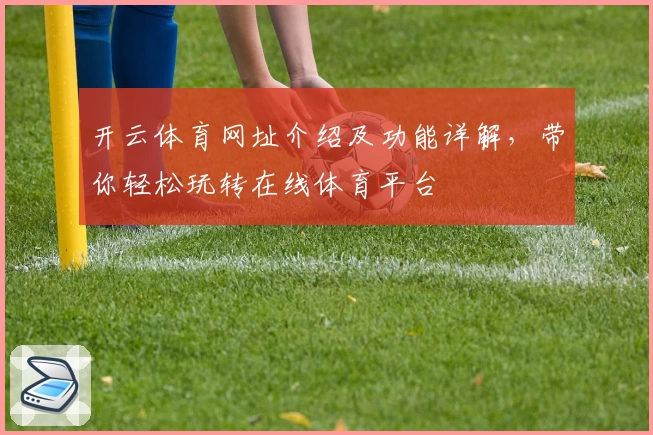 开云体育网址介绍及功能详解,带你轻松玩转在线体育平台