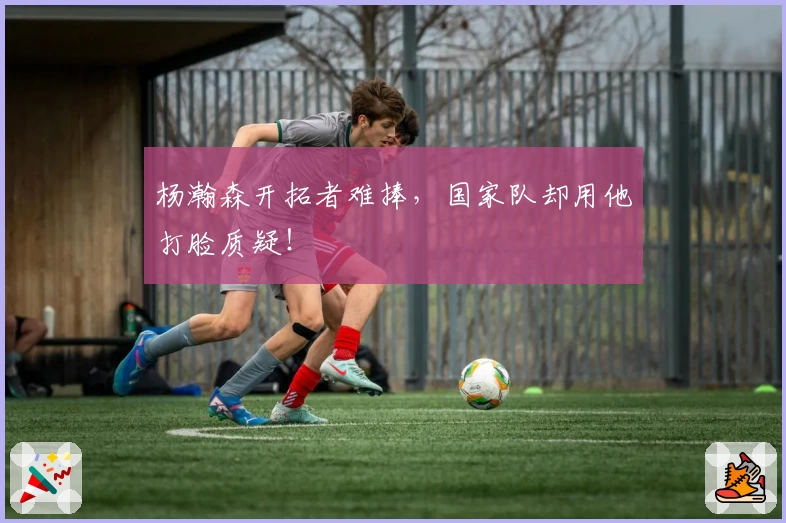 杨瀚森开拓者难捧，国家队却用他打脸质疑！