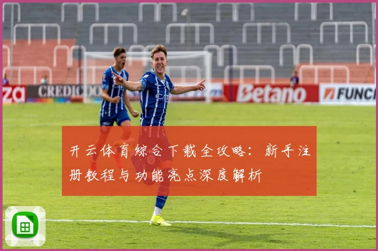 开云体育综合下载全攻略：新手注册教程与功能亮点深度解析