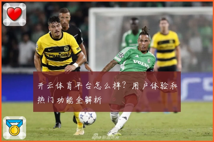 开云体育平台怎么样?用户体验和热门功能全解析