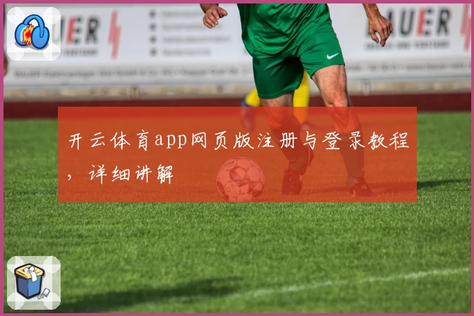 开云体育app网页版注册与登录教程，详细讲解