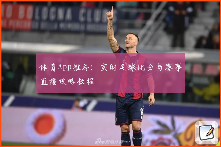 体育App推荐：实时足球比分与赛事直播攻略教程