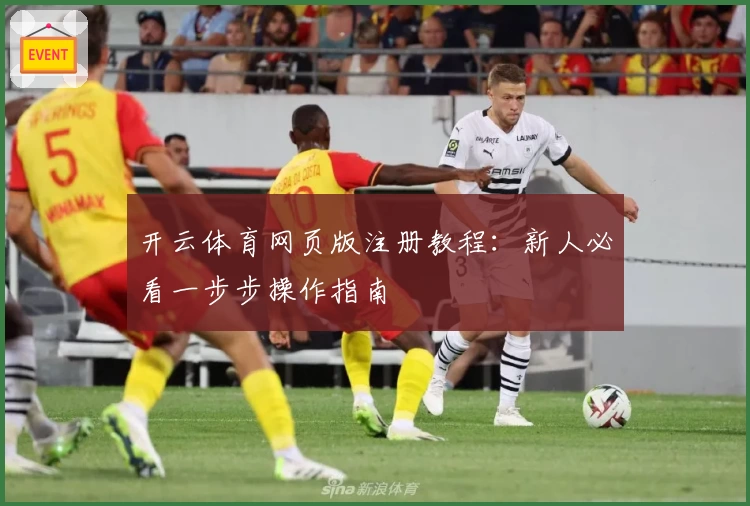 开云体育网页版注册教程：新人必看一步步操作指南
