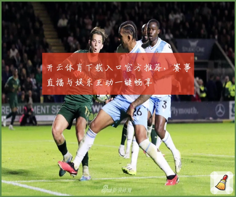 开云体育下载入口官方推荐，赛事直播与娱乐互动一键畅享