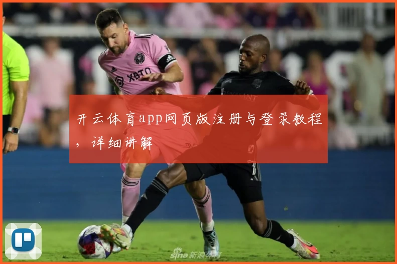 开云体育app网页版注册与登录教程,详细讲解