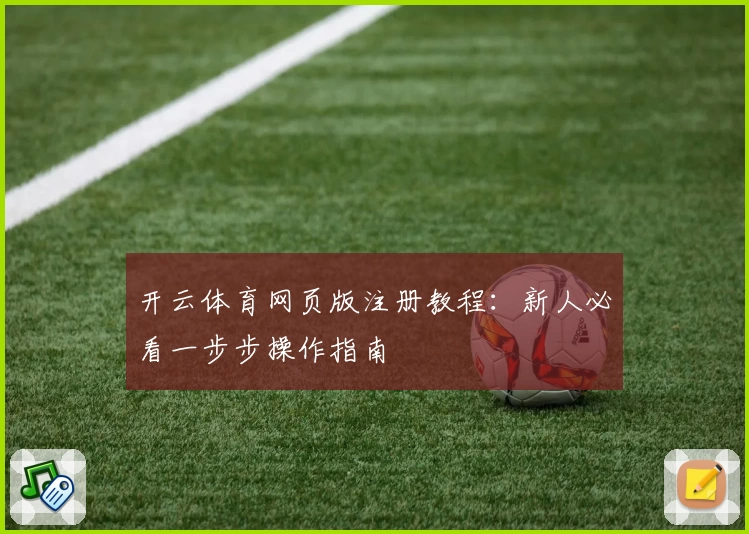 开云体育网页版注册教程：新人必看一步步操作指南